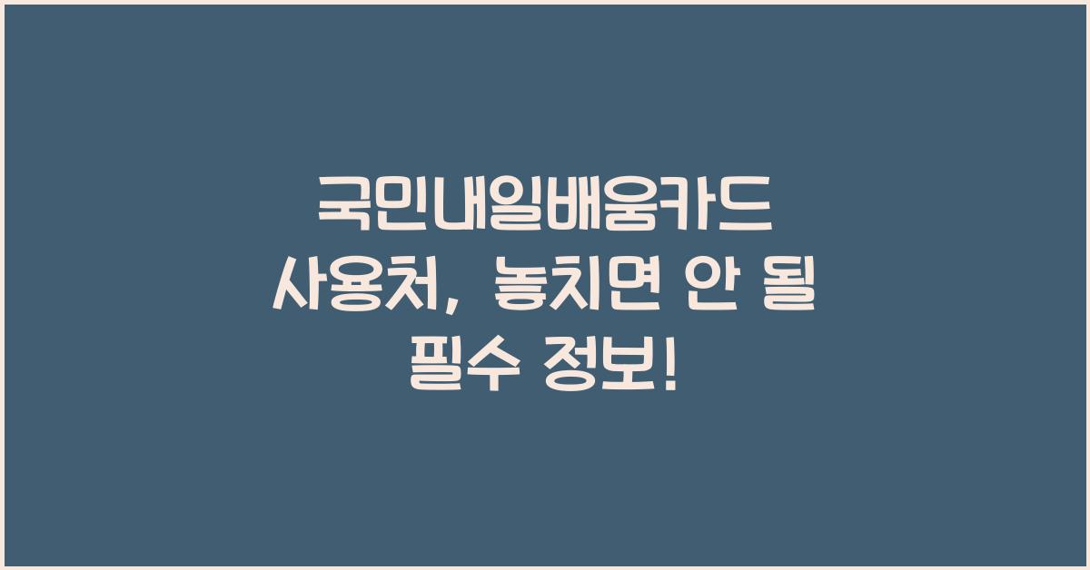 국민내일배움카드 사용처