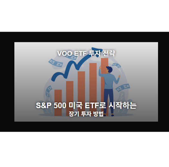 VOO ETF 투자: S&amp;P 500 미국 ETF로 시작하는 장기 투자 방법