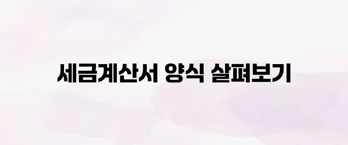 세금계산서 양식 무료 다운로드 방법