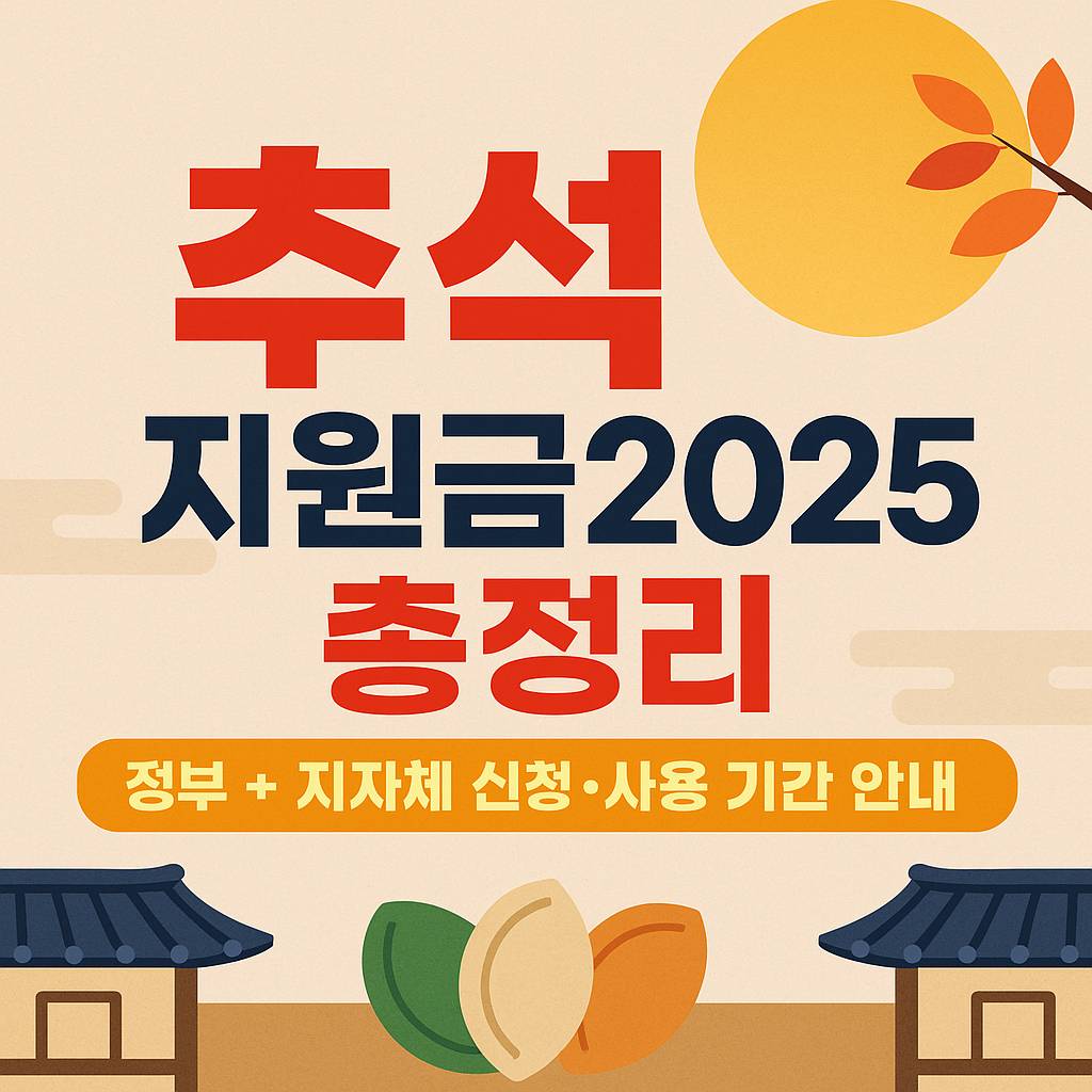 추석지원금2025