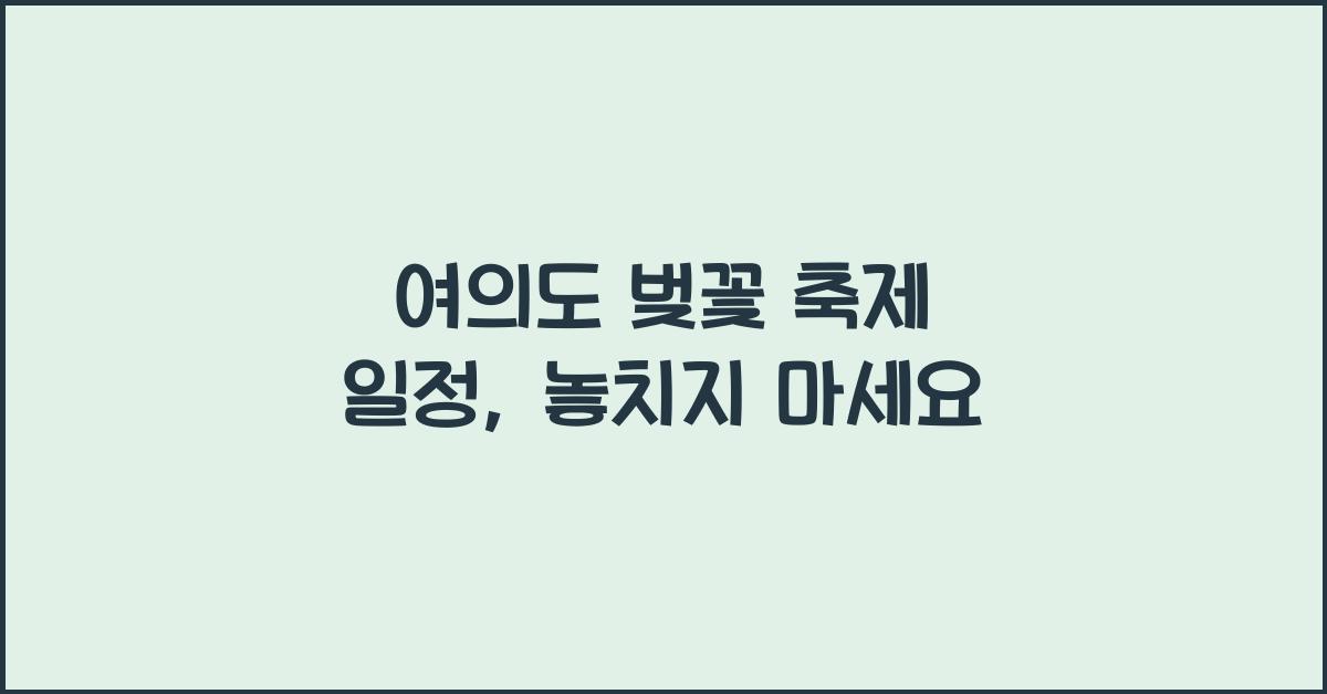 여의도 벚꽃 축제 일정