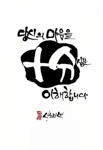 십분 이해하다 뜻 유래 맞춤법_14
