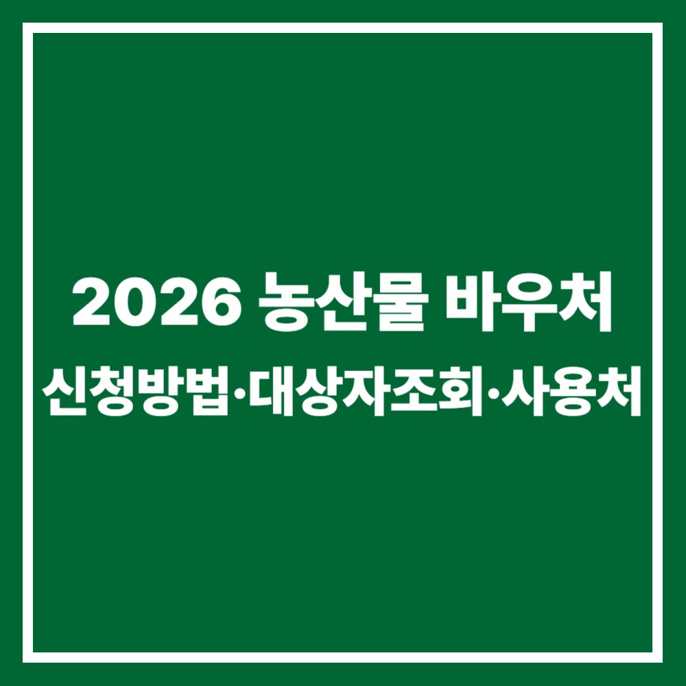 2026년도 농산물바우처 신청방법, 대상자조회, 사용처 대표이미지