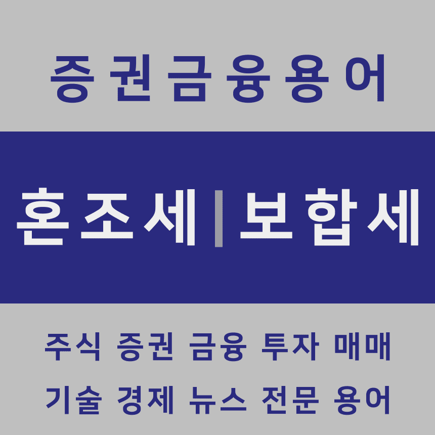 혼조세와 보합세의 의미와 투자자의 대응방법