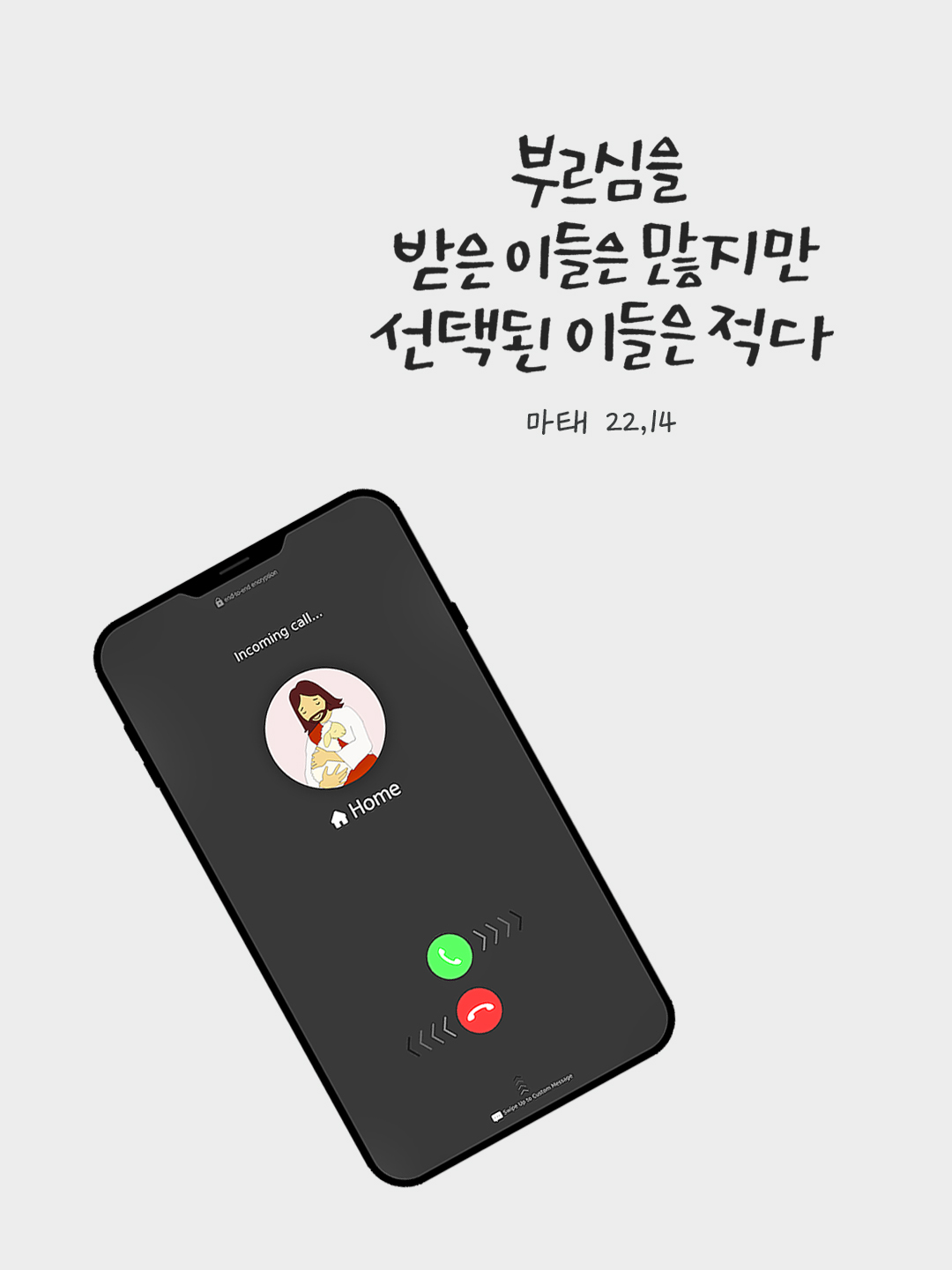 부르심을 받은 이들은 많지만 선택된 이들은 적다. (마태 22,14) by 피어나네 말씀카드 말씀이미지