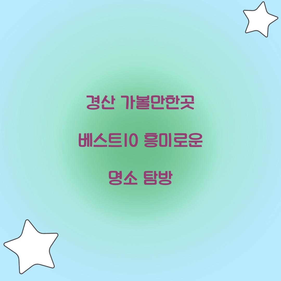 경산 가볼만한곳 베스트10