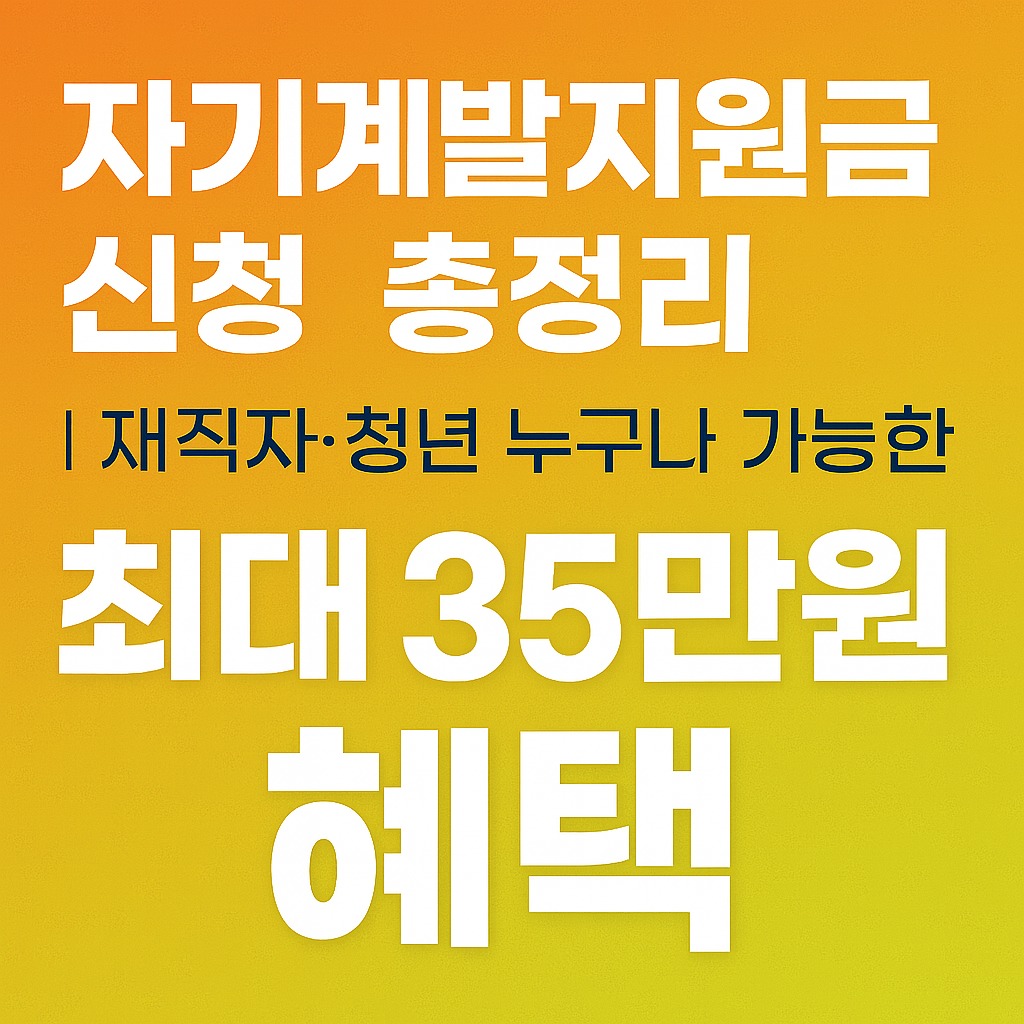 자기계발지원금 신청 총정리: 재직자·청년 누구나 가능한 최대 35만원 혜택