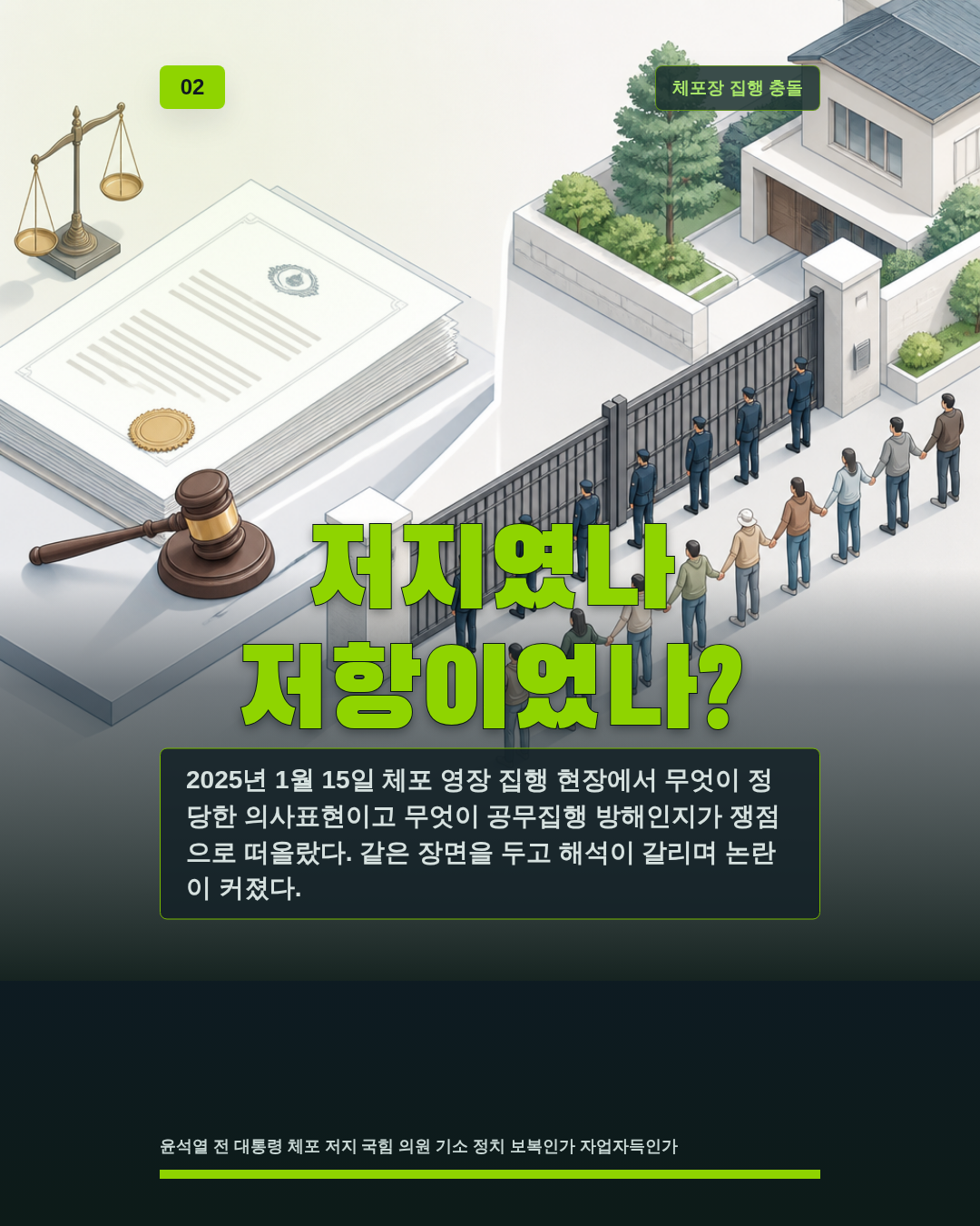 저지였나 저항이었나?