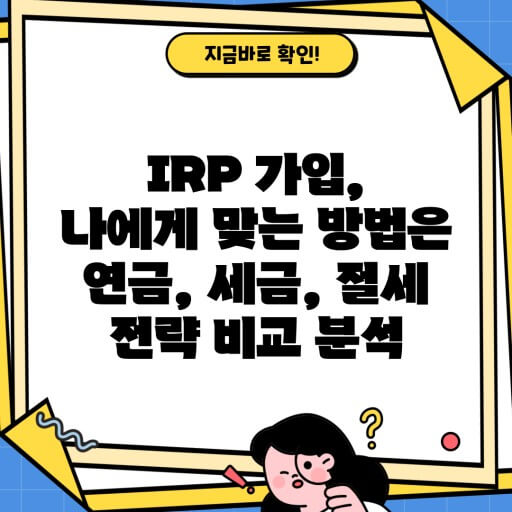 나에게 맞는 절세법