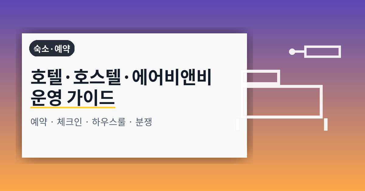 호텔·호스텔·에어비앤비 완전 가이드: 예약·체크인·하우스룰·리뷰/분쟁까지 한 번에