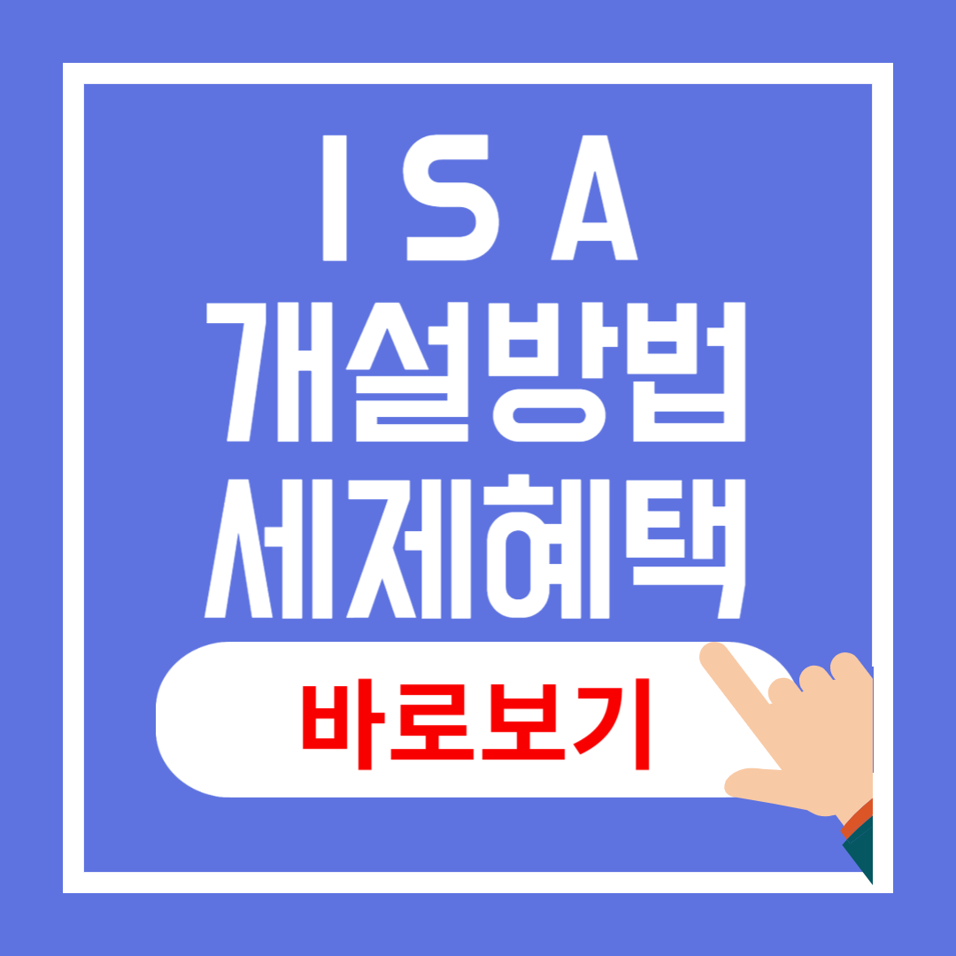 ISA 계좌 개설 방법과 세제 혜택 총정리