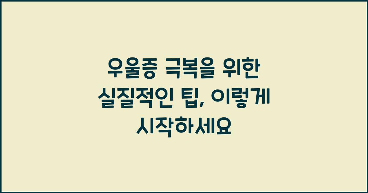 우울증 극복을 위한 실질적인 팁