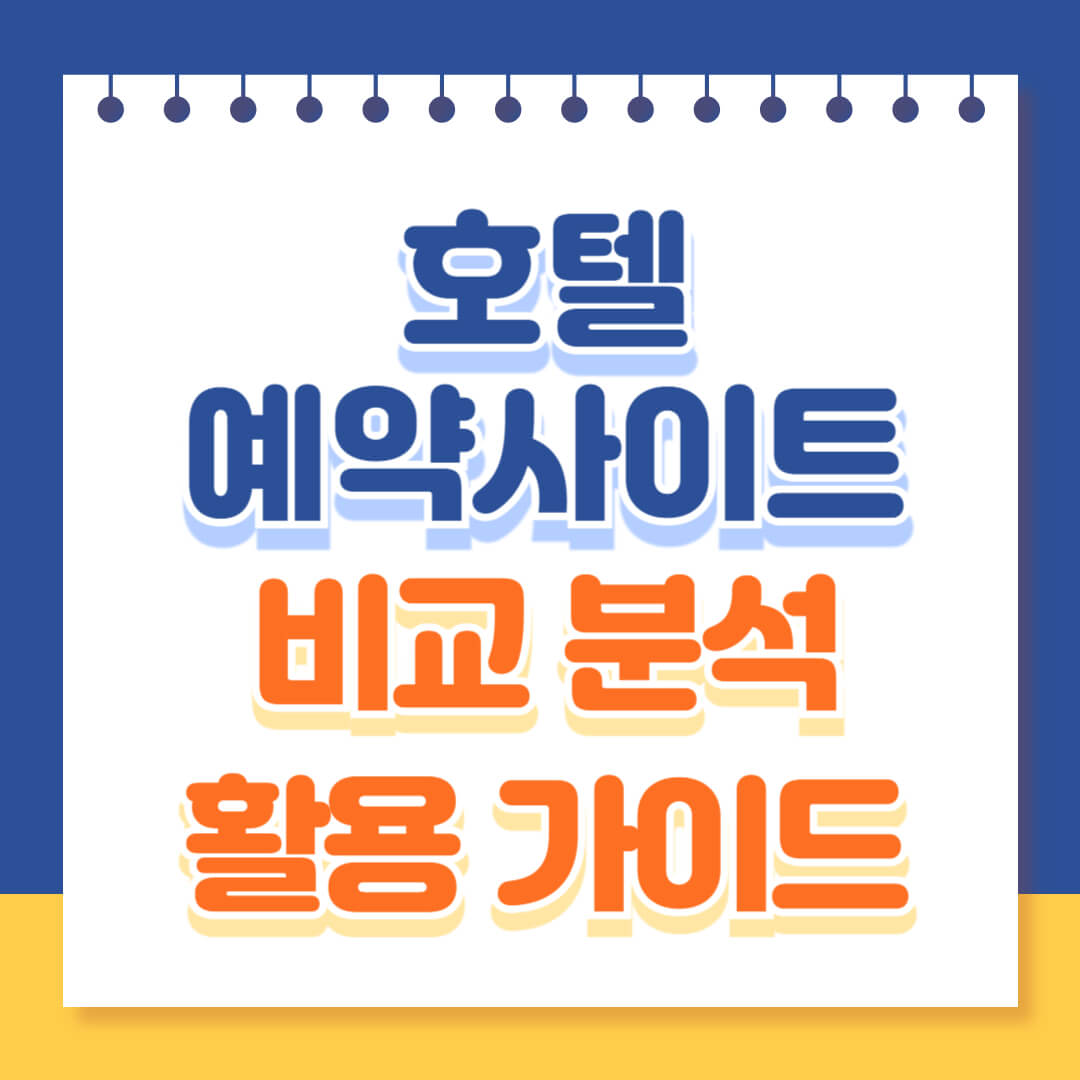 호텔 예약사이트 완벽 비교분석