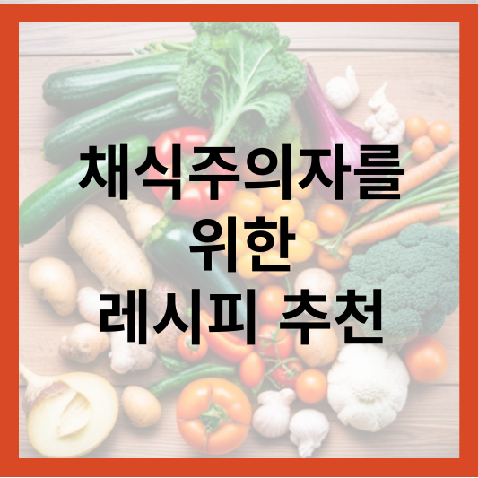 채식 레시피 추천