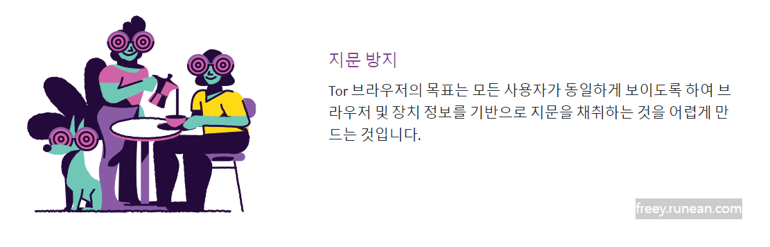 토르 브라우저(Tor Browser) 주요 기능/특징