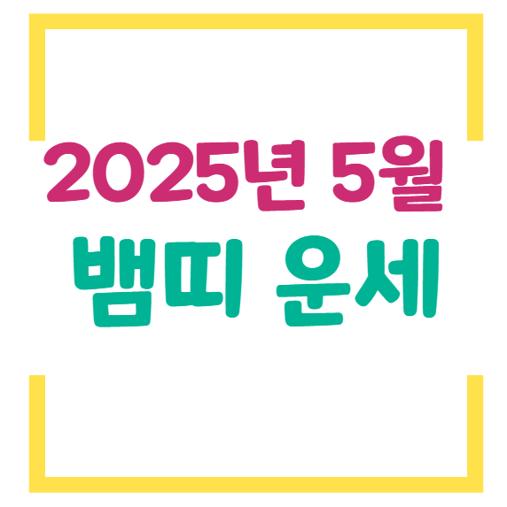 2025년 5월 뱀띠 운세