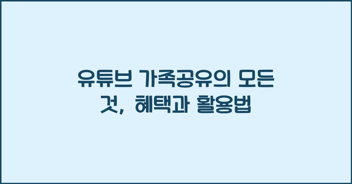 유튜브 가족공유