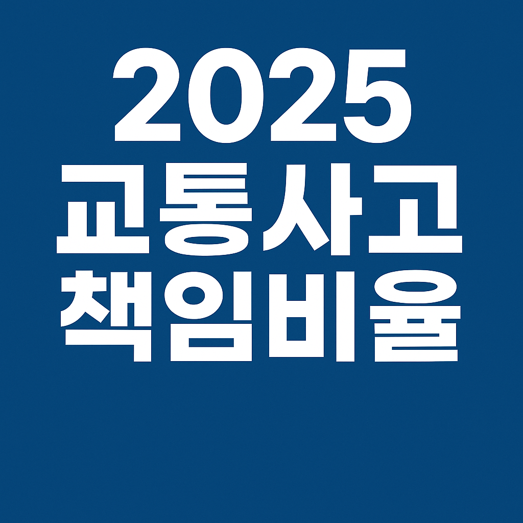 교통사고 책임비율 표 안내