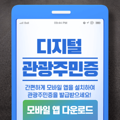 디지털 관광주민증 발급 방법 및 혜택 총정리