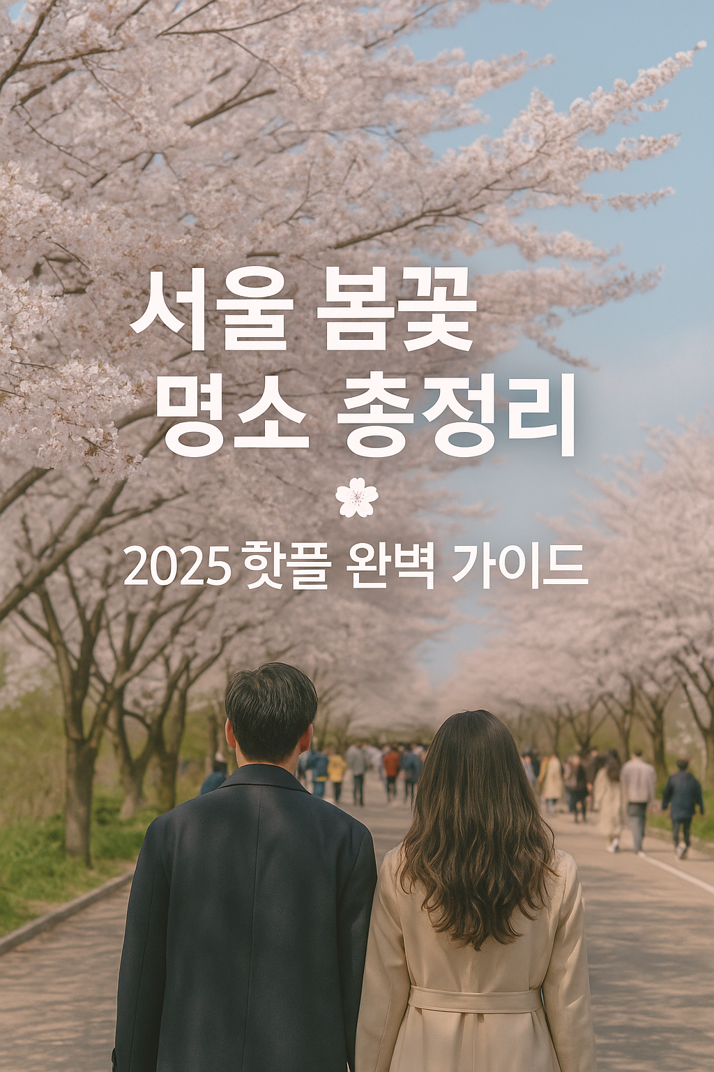 서울 봄꽃 명소를 커플이 걷고 있는 모습