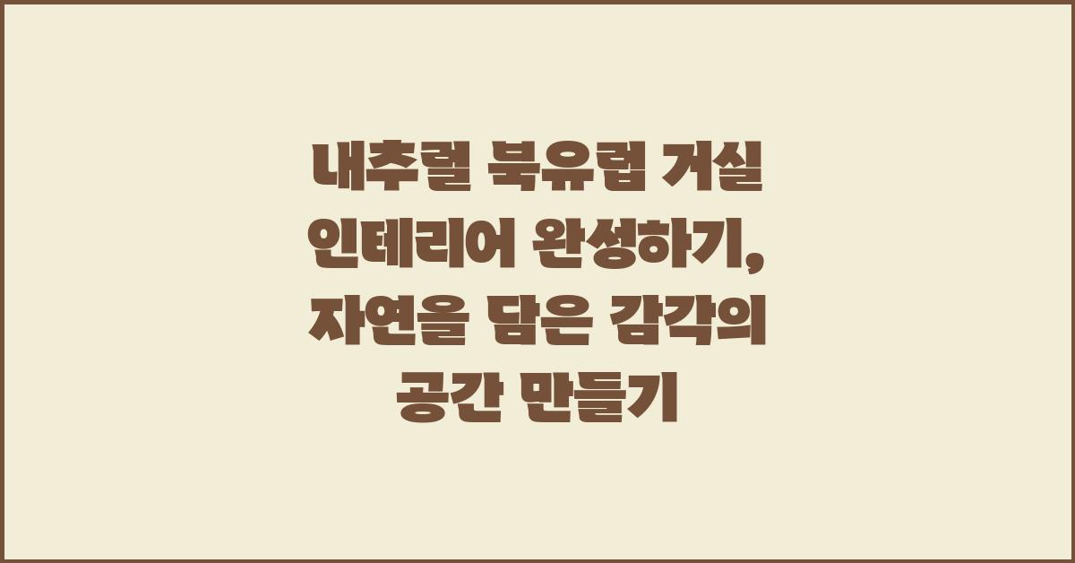 내추럴 북유럽 거실 인테리어 완성하기
