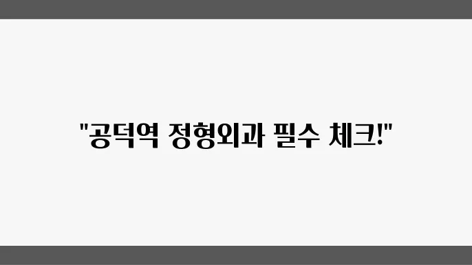 공덕역 인근 정형외과 병원 소개