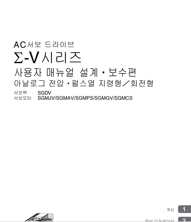 야스카와(YASKAWA) 서보드라이버 Sigma5(SGDV) 설계,보수메뉴얼 다운로드