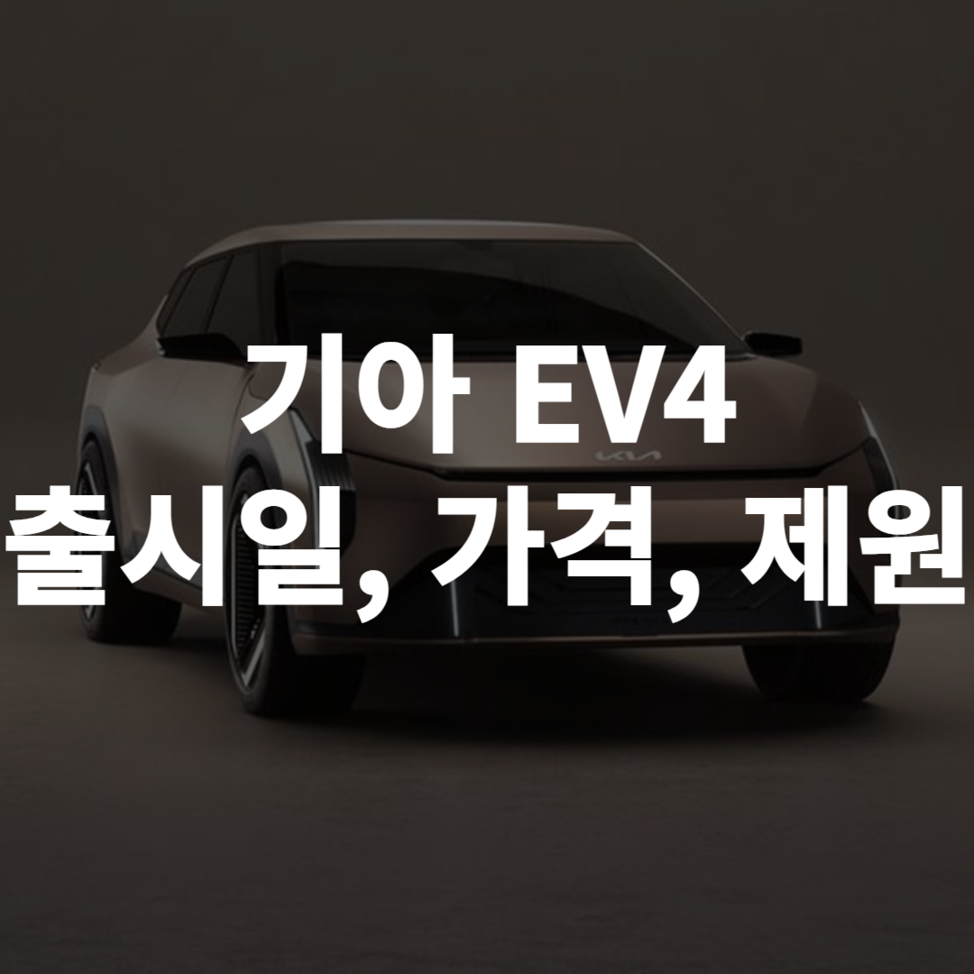 기아 EV4 출시일, 가격, 디자인, 제원