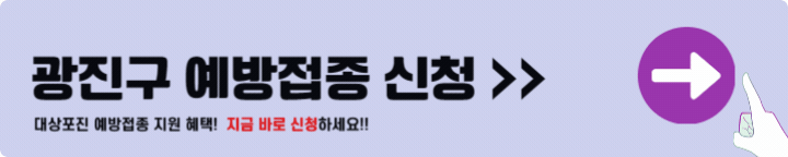 광진구 대상포진 예방접종