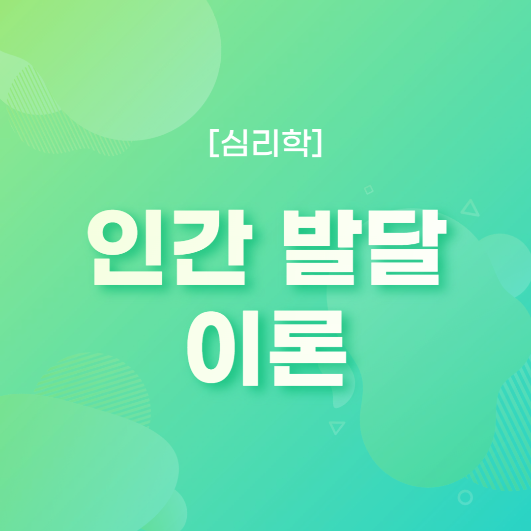 인간 발달 이론