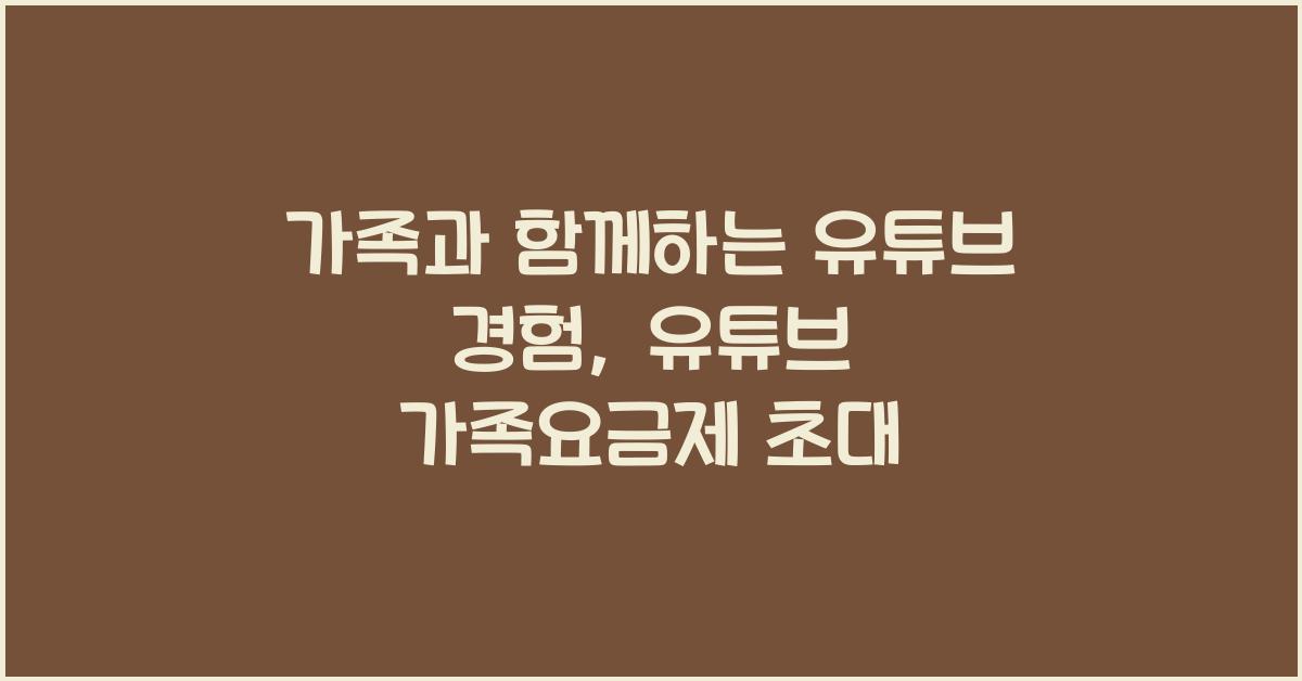 유튜브 가족요금제 초대