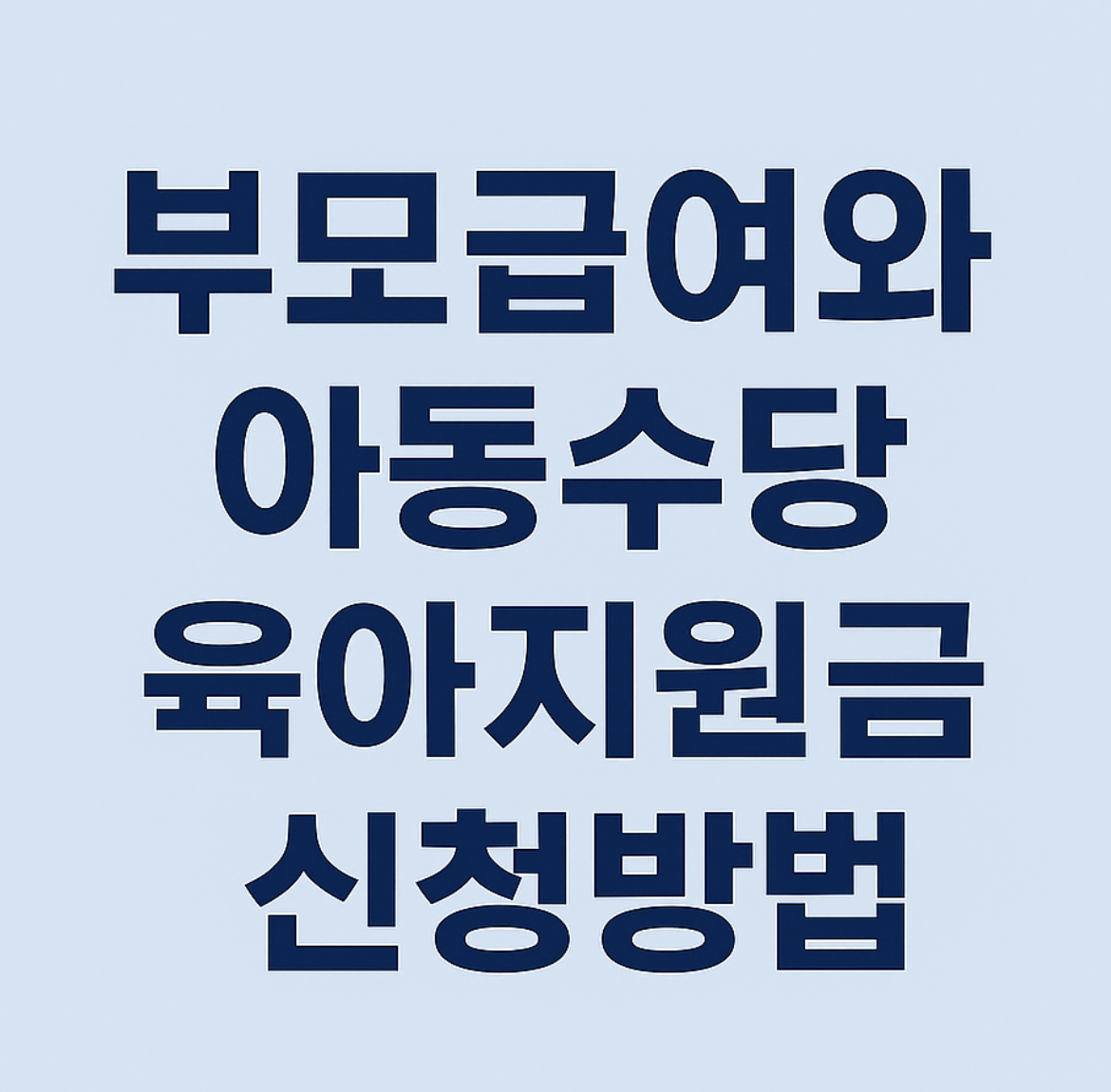 부모급여와 아동수당 육아지원금 신청방법
