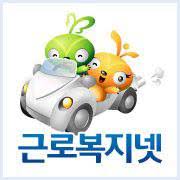 근로복지넷 홈페이지