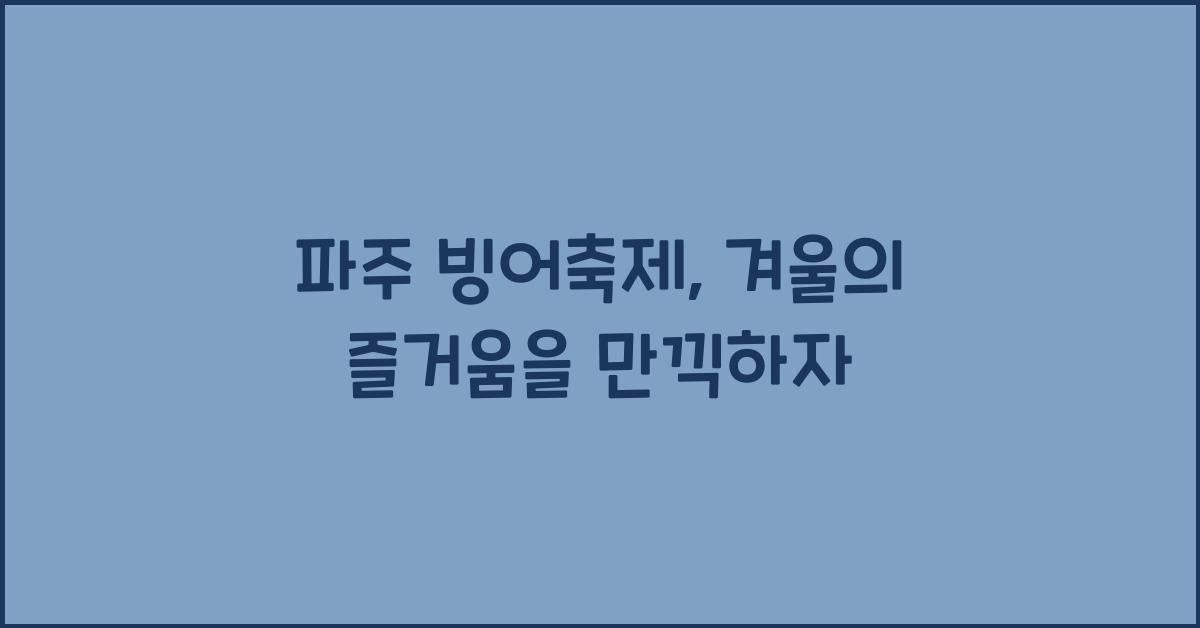 파주 빙어축제
