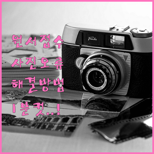 기능사 원서접수 사진 등록 오류 원인..