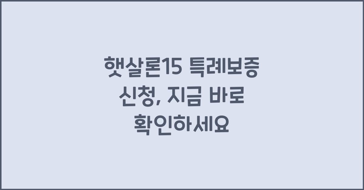 햇살론15 특례보증 신청