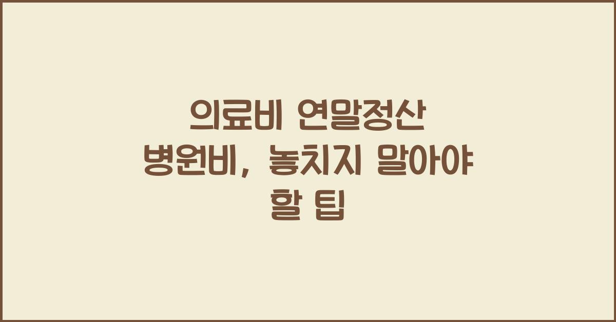 의료비 연말정산 병원비