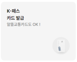 K패스 혜택&amp;#44; 이용방법