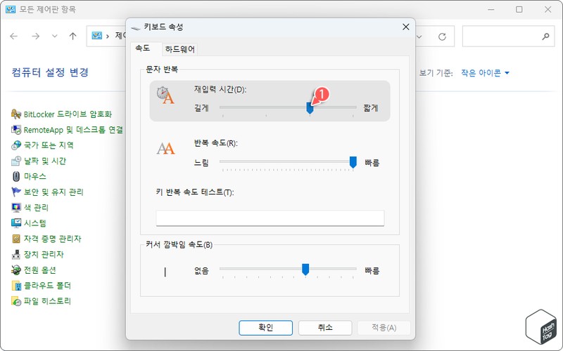 윈도우11 키보드 반복 지연 시간 단축 및 최적화 설정 방법 - 시각 자