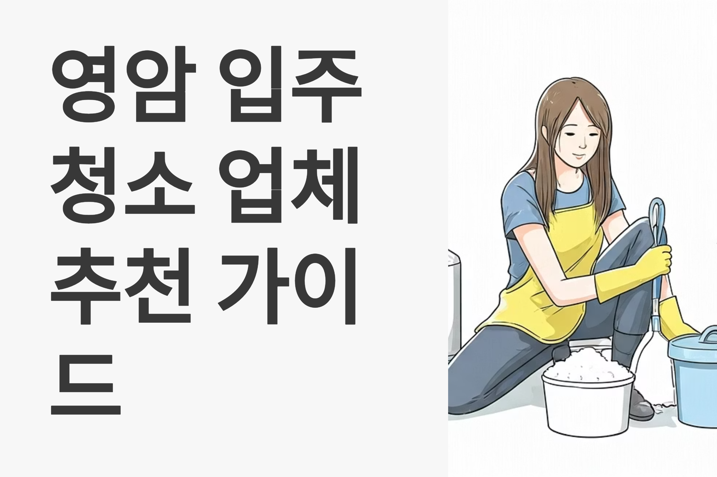 영암 입주청소 업체 대표이미지