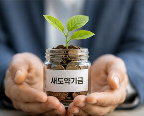 새도약기금