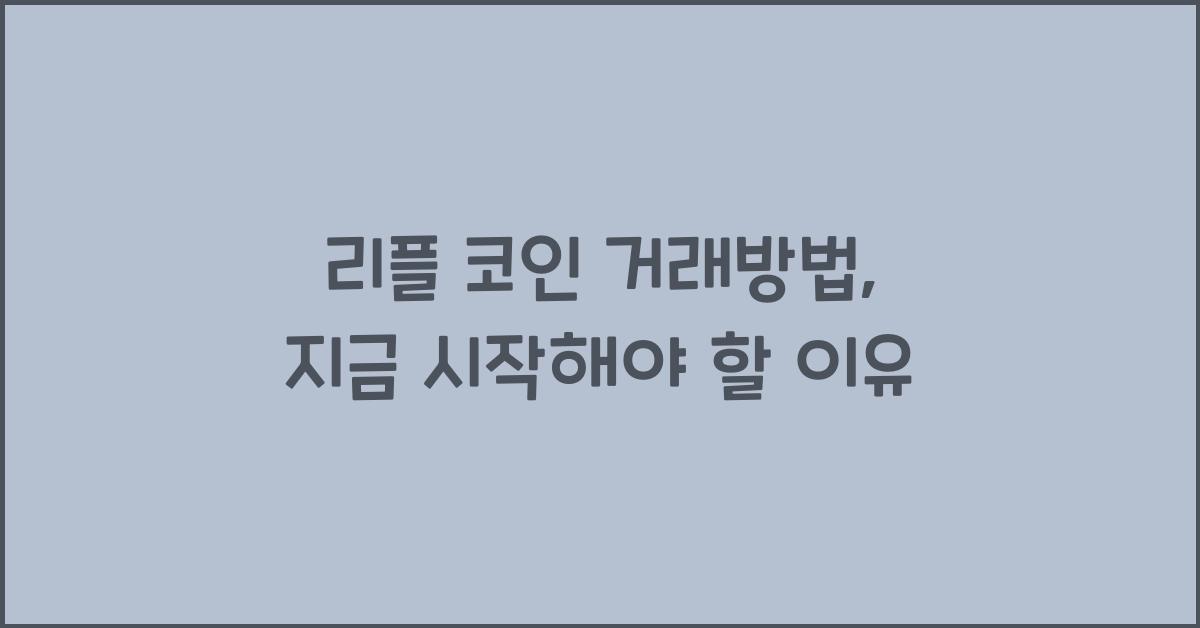 리플 코인 거래방법