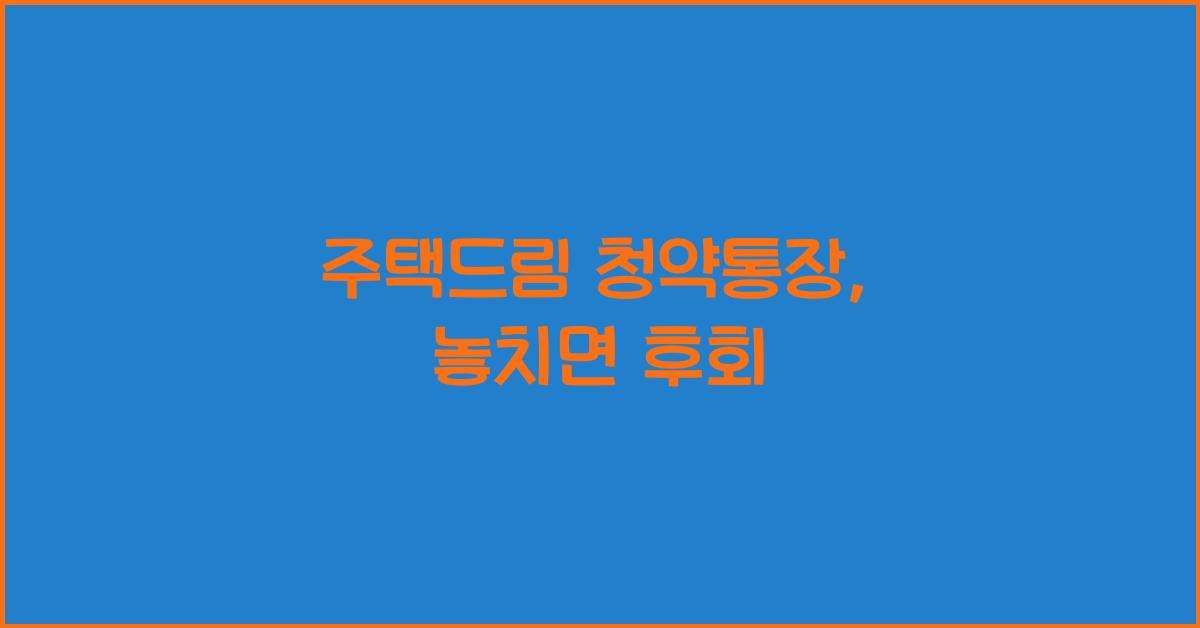 주택드림 청약통장