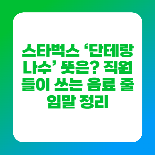 스타벅스 &lsquo;단테랑 나수&rsquo; 뜻은? 직원들이 쓰는 음료 줄임말 정리