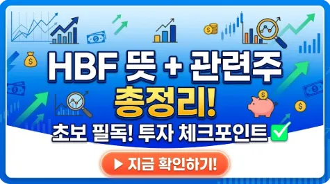 HBF 관련주 TOP3 완벽 정리: 10배 성장의 기회, 수혜주 선별 기준과 투자 체크포인트