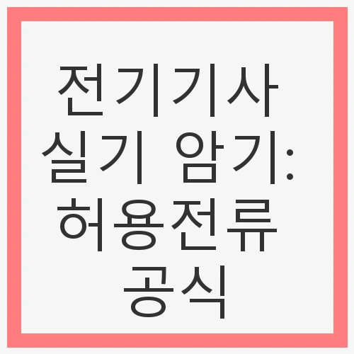 전기기사의 중요성과 허용전류 공식