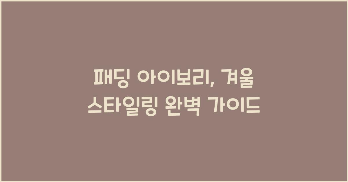 패딩 아이보리