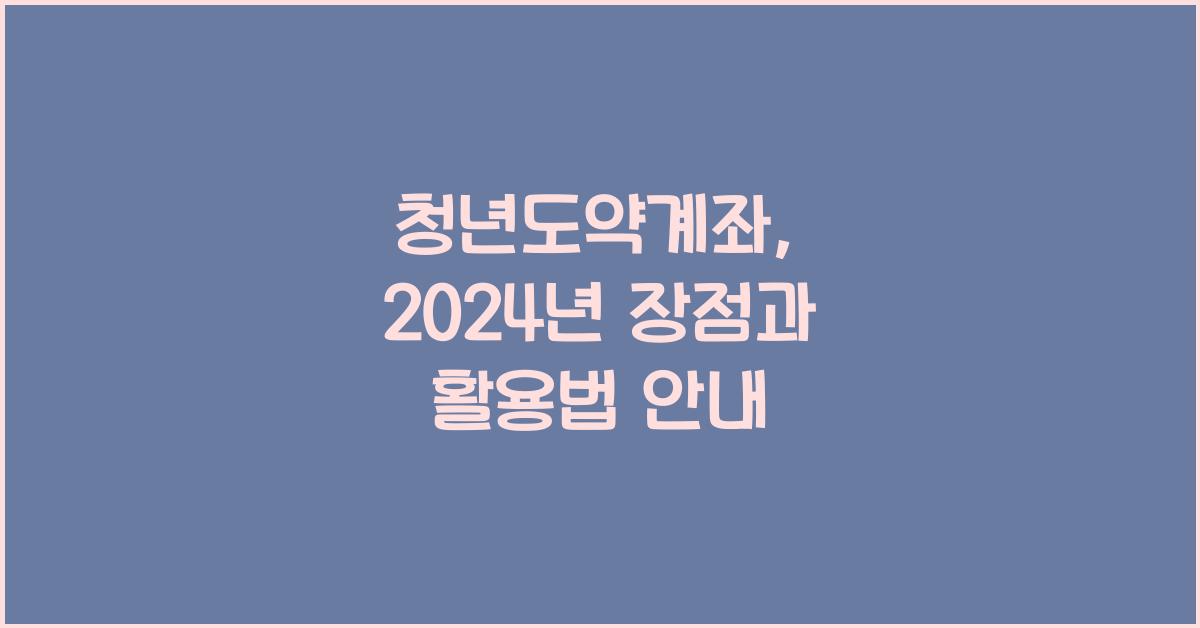 청년도약계좌