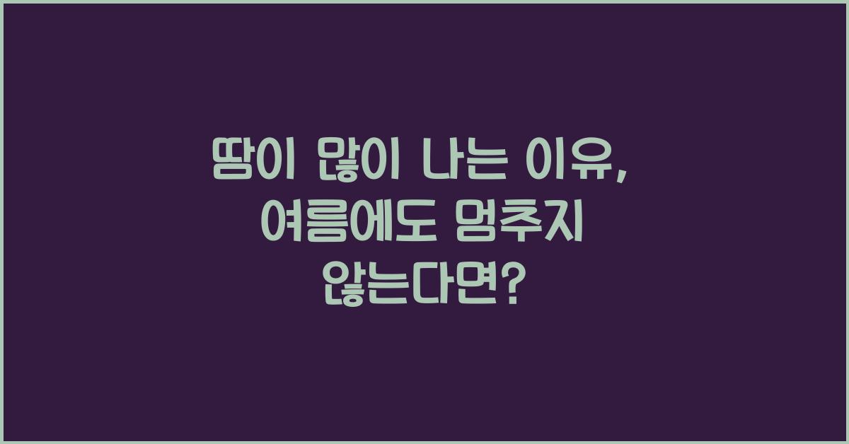 땀이 많이 나는 이유