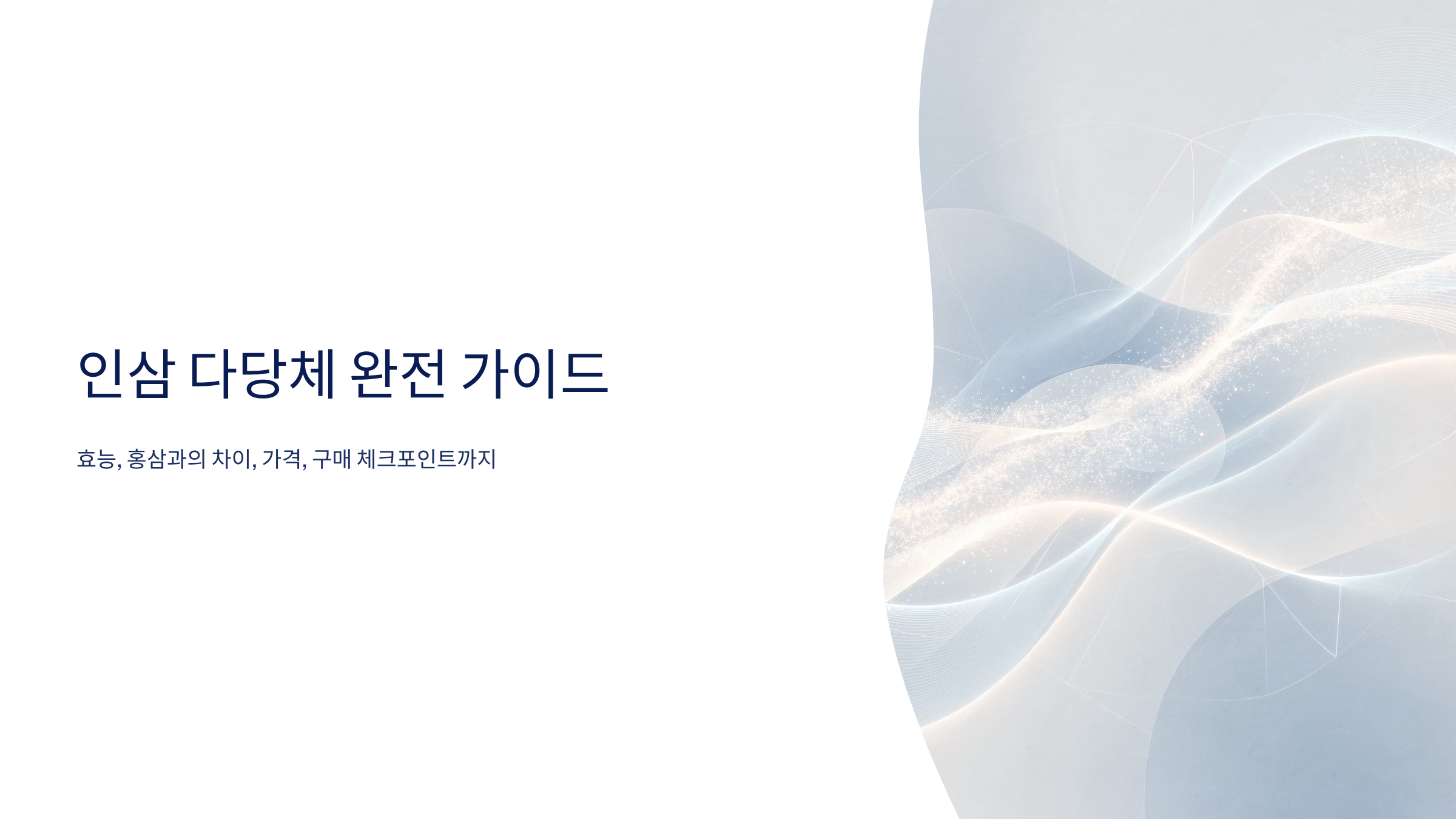 인삼 다당체효능 인삼 다당체가격 인삼 다당체란